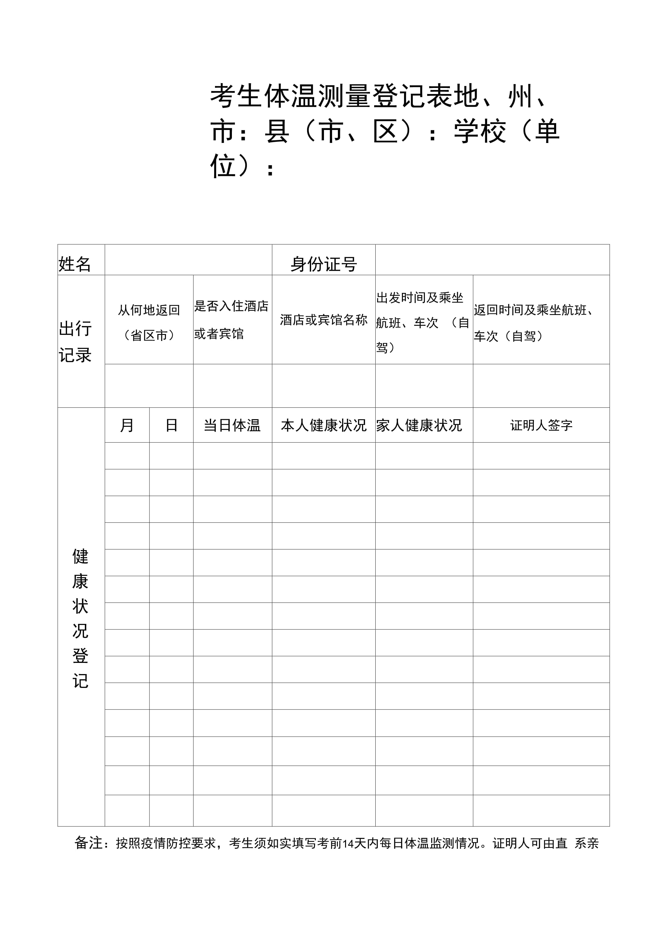 高考体温测量登记表-图1