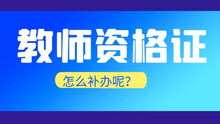 教师资格证可以异地认证吗 跨省可以使用吗-图1