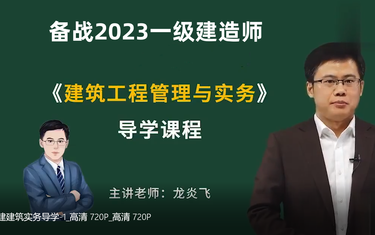 龙炎飞一建建筑实务怎么样-图1