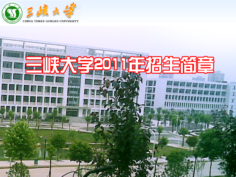 三峡大学成人教育学院-图1