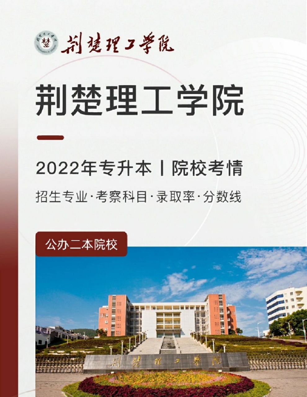 荆楚理工学院专升本水很深-图1