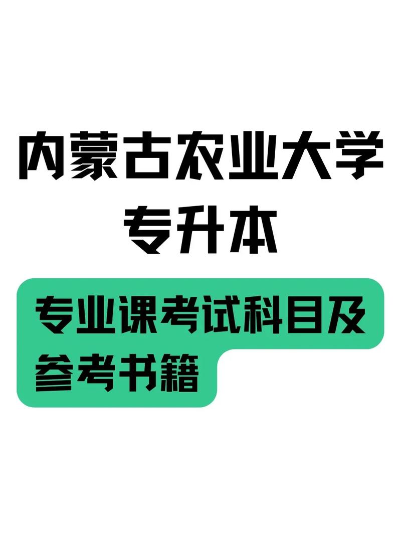 内蒙古农业大学专升本-图1