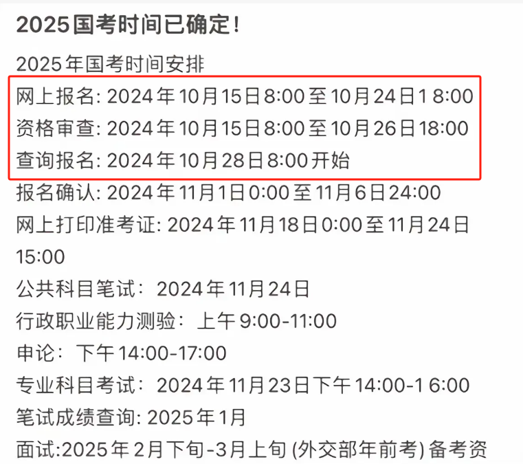 2025国考报名时间已定（10月15日开始报名）-图1