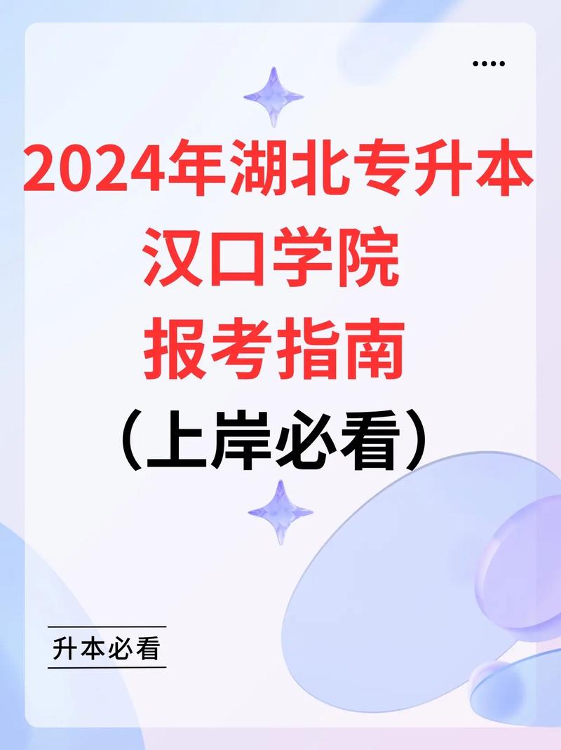 汉口学院专升本2024年-图1