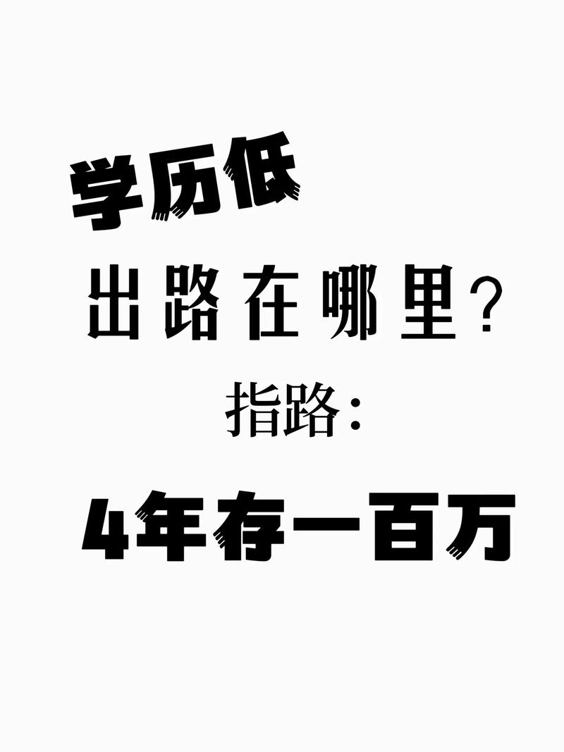 未来低学历人的出路 男人做什么行业前景好-图1