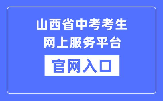 山西考试招生网官网登录www.sxkszx.cn-图1