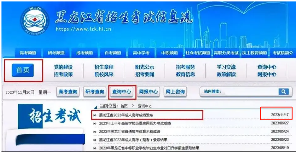2024 黑龙江成人高考考试成绩在哪查？什么时候出来？-图1