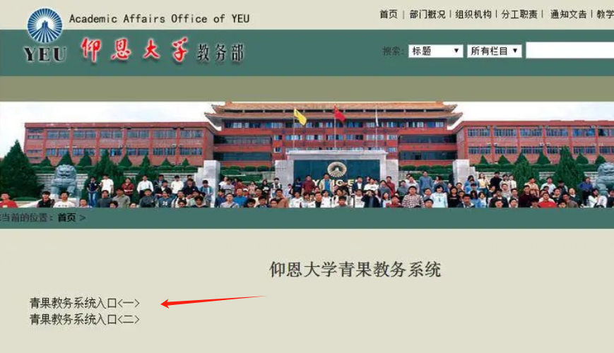 仰恩大学教务系统登录入口http://jwb.yeu.edu.cn-图1