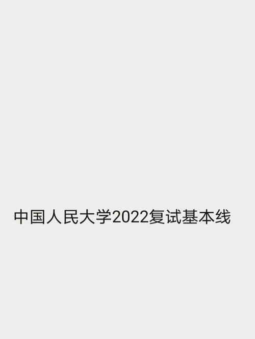 中国人民大学复试刷人严重吗-图1