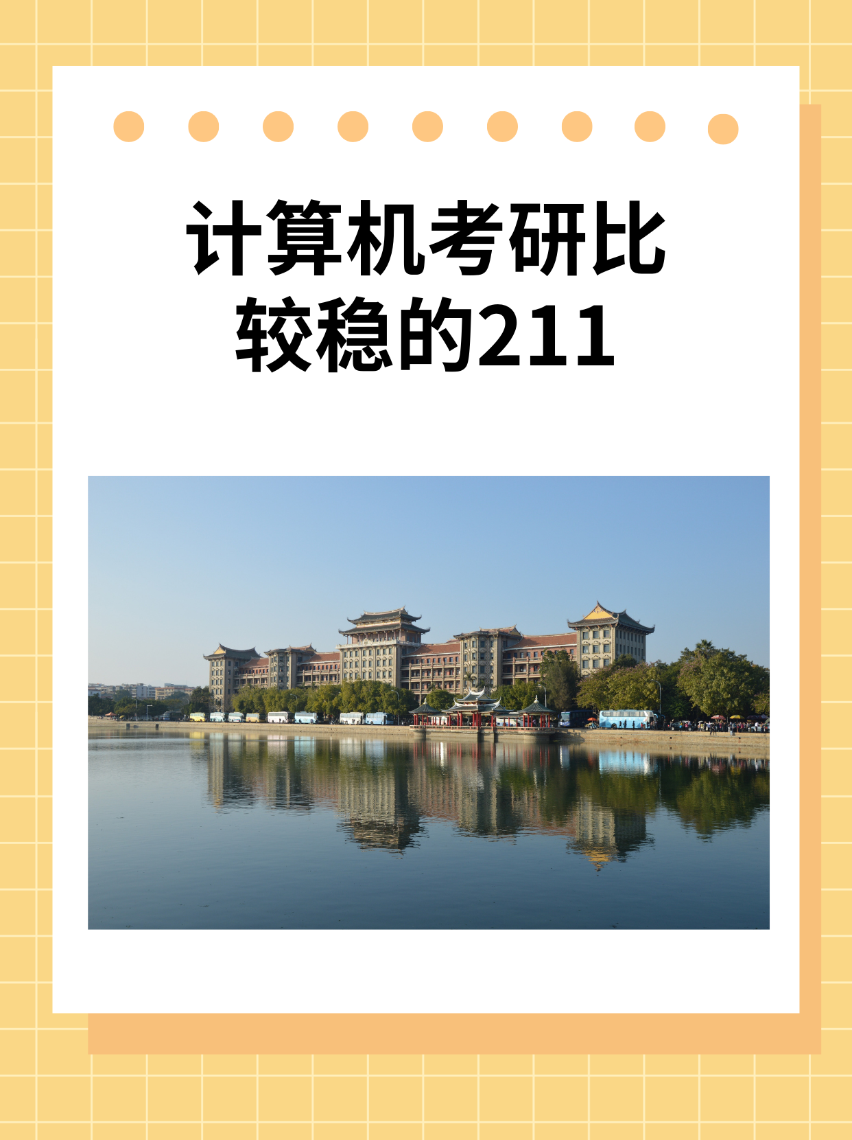 计算机考研比较稳的211-图1