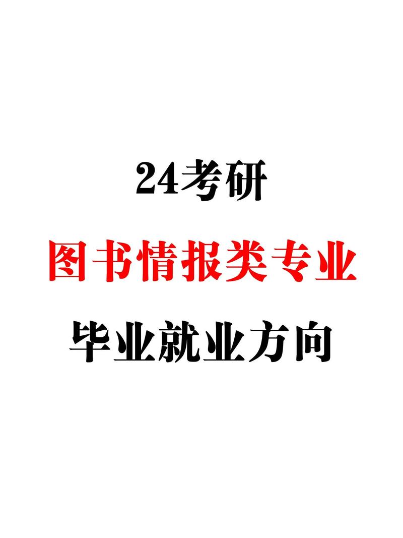 图书情报硕士就业方向 最吃香的三个专业-图1