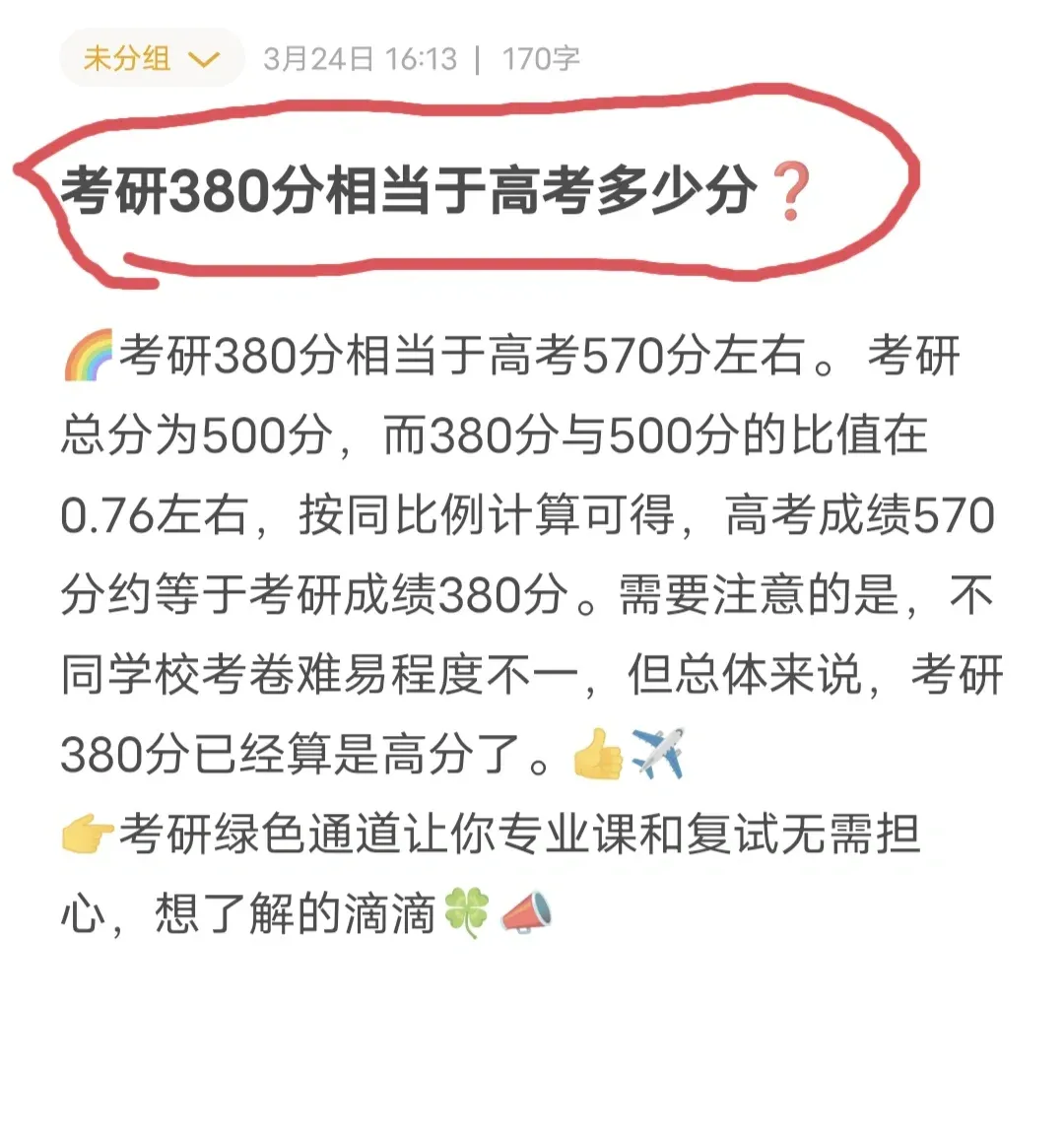 考研380分相当于高考多少分-图1