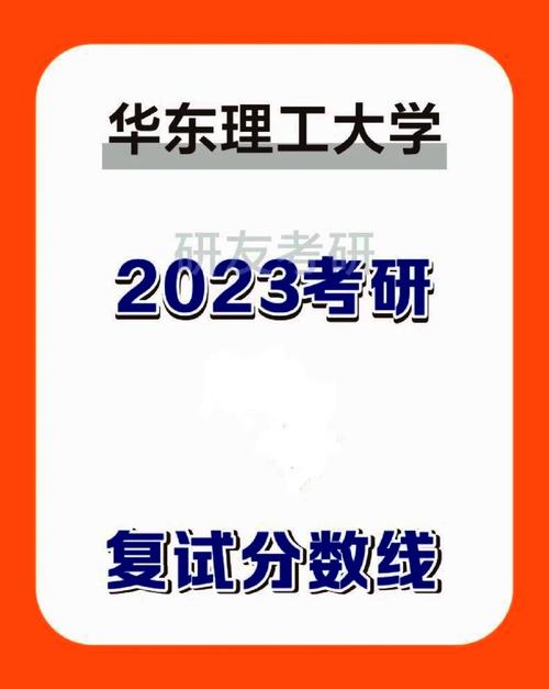 华东理工大学复试刷人多吗 报录比多少-图1