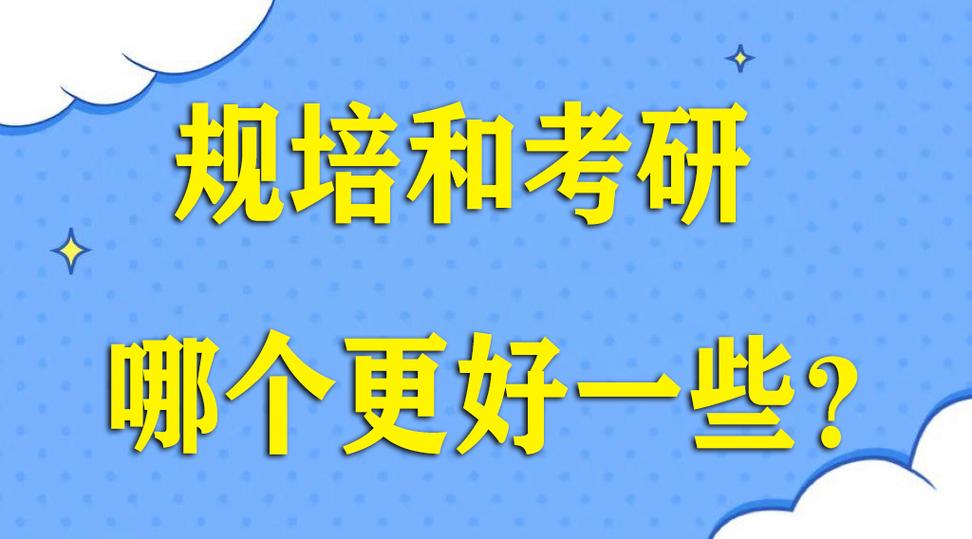 规培和考研哪个更好一些-图1