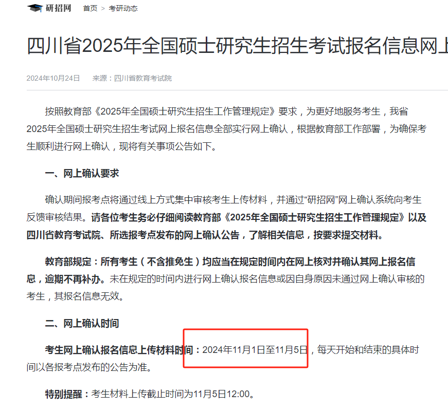 2025年四川省考研网上确认时间（附入口+要求）-图1