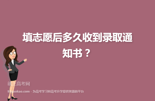 高考志愿填报后多久收到录取通知书 怎么查-图1