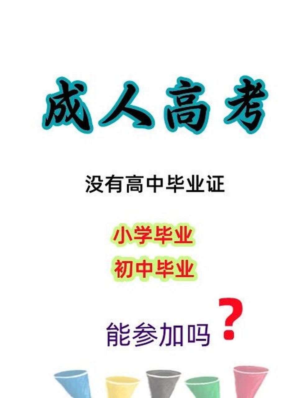 初中毕业可以参加成人高考吗-图1