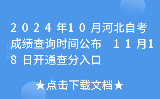 2024年河北10月自考出分时间+查询入口+流程-图1