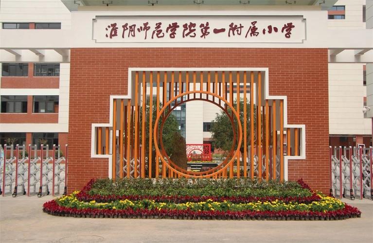 淮阴师范学院第一附属小学-图1