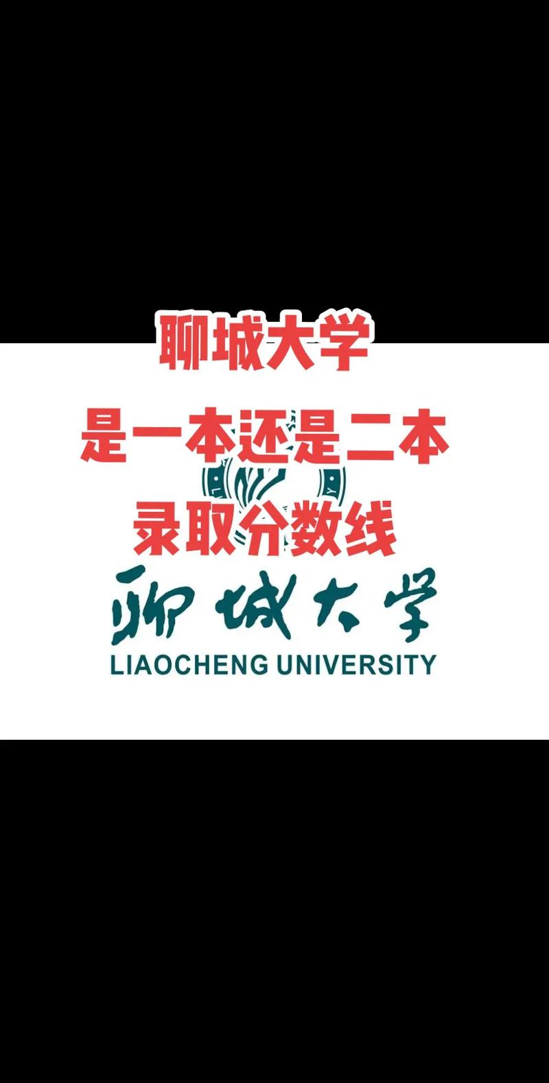 聊城大学是一本还是二本-图1