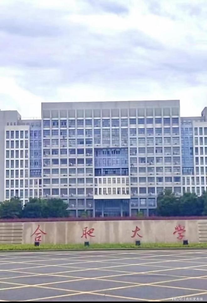 合肥大学是211吗-图1