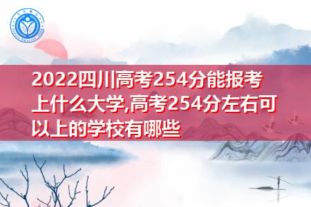 254分可以上什么学校-图1