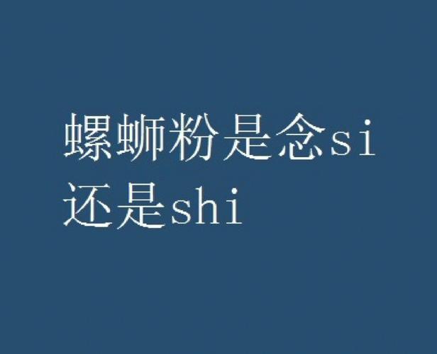 螺蛳粉为什么都念shi-图1