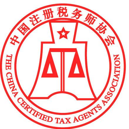 中国税务师注册协会-图1