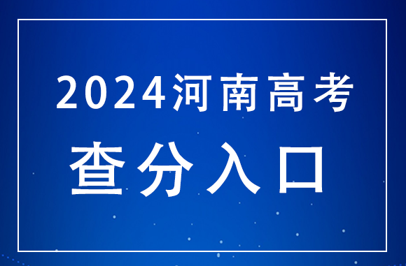 河南省高考查分服务平台-图1