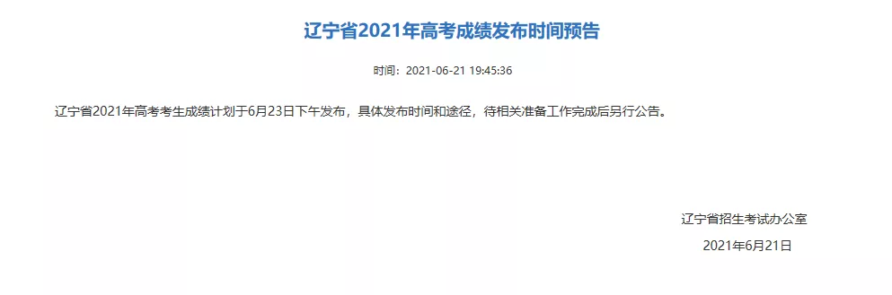 辽宁高考什么时候出成绩-图1