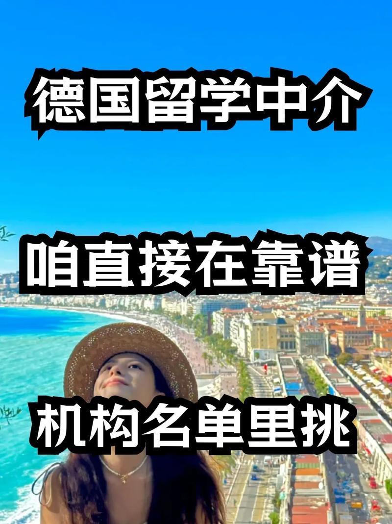 德国留学中介哪个机构好-图1