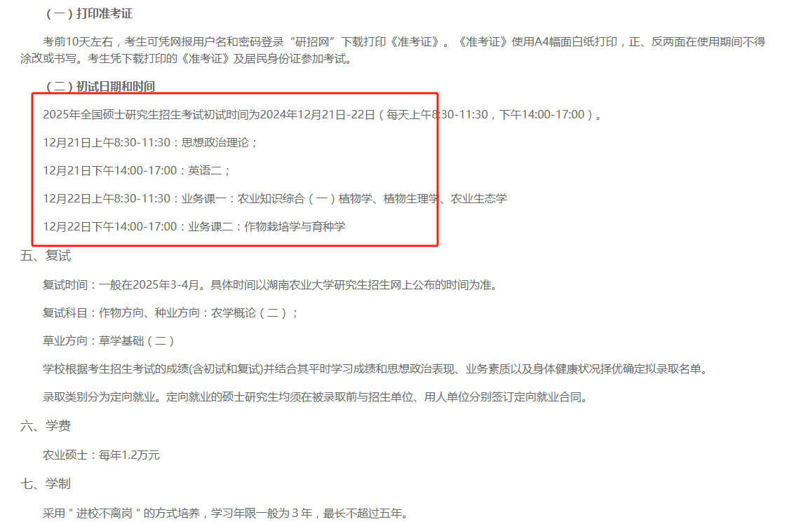 湖南农业大学农学院2025年非全日制农业硕士招生指南及报考流程-图1