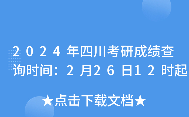 四川考研成绩什么时候公布2024-图1