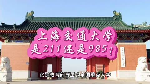 上海交大是985还是211大学-图1