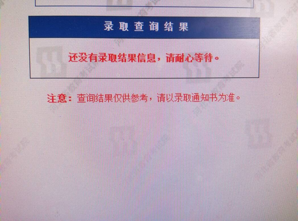 没有符合查询条件的考生录取信息-图1