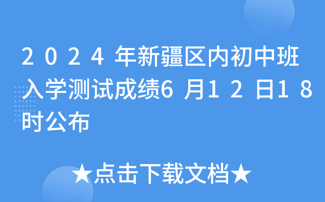 2024年新疆内初班考试成绩公布时间-图1