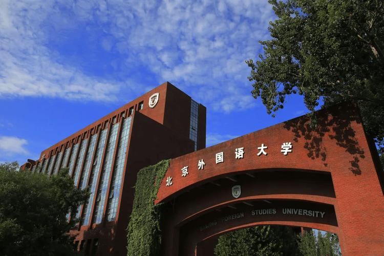 北京外国语大学是985还是211-图1