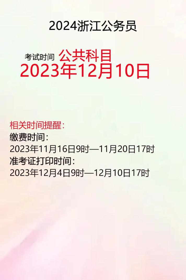 浙江省公务员省考考试时间2024-图1