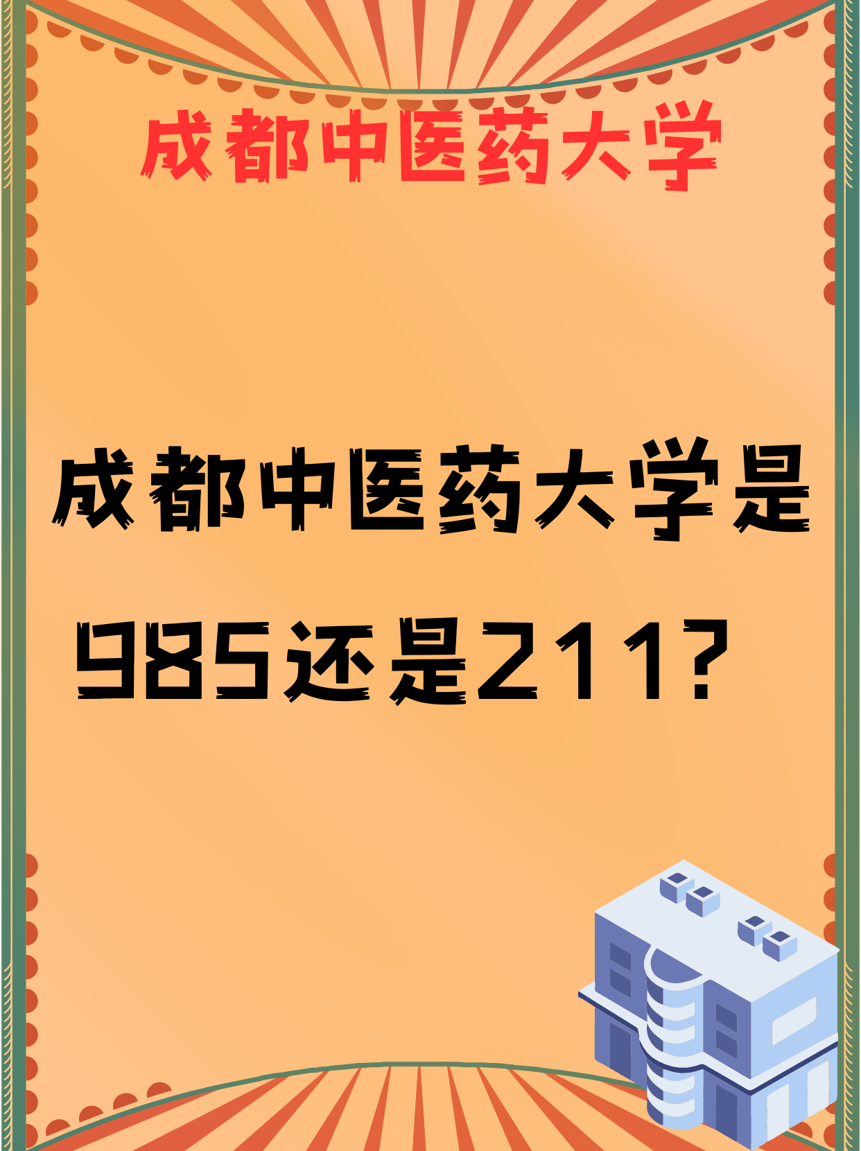 成都中医药大学是985还是211-图1