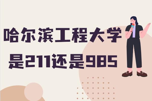 哈尔滨工程大学是211还是985-图1