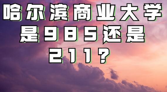 哈尔滨商业大学是985还是211-图1