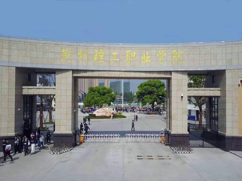 荆州理工职业学院怎么样(荆州最厉害的三个职高学校)-图1