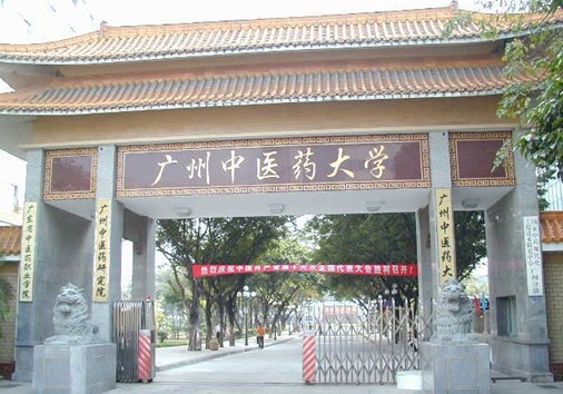 广州中医药大学研究生院-图1