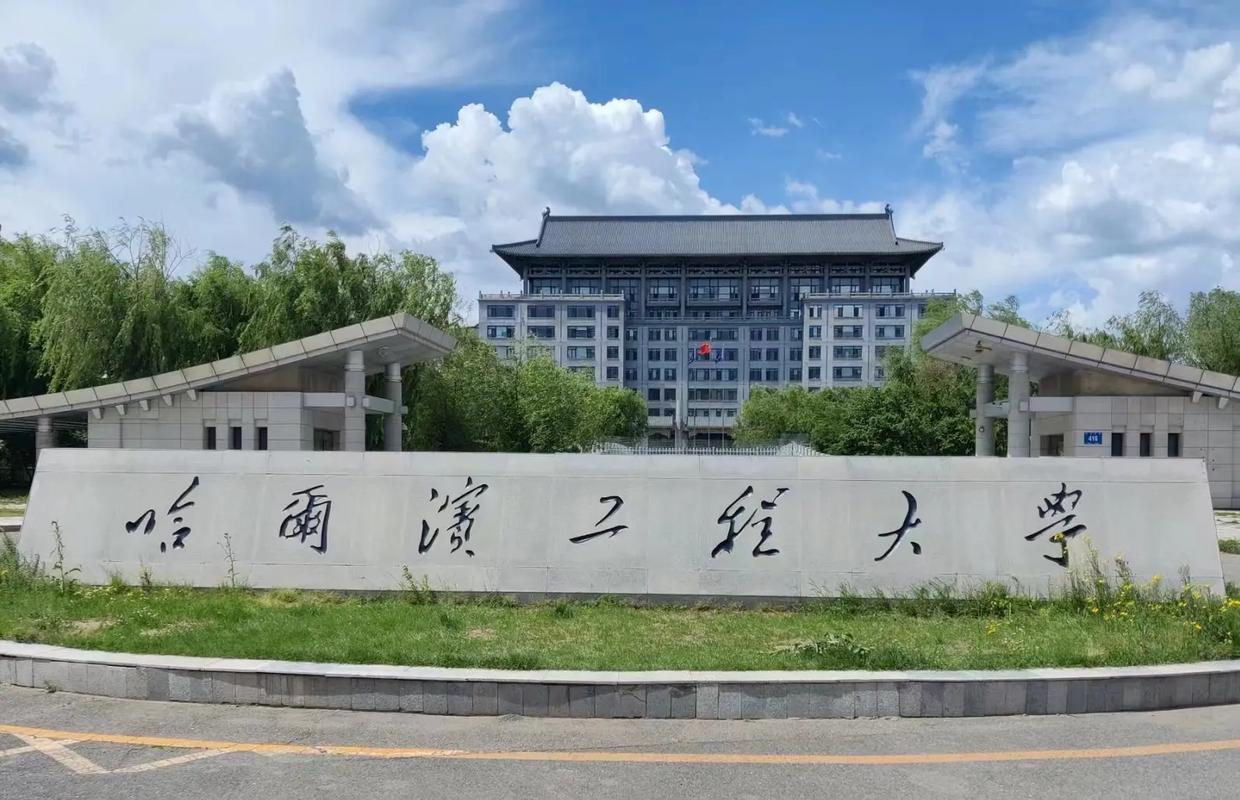 哈尔滨工程大学研究生院-图1