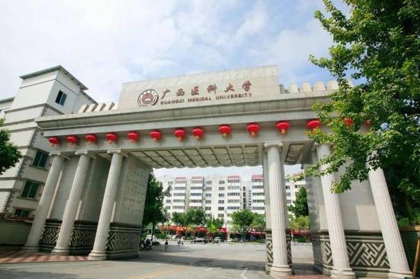 广西医科大学研究生学院-图1