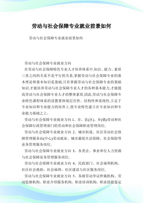 劳动与社会保障专业就业方向-图1