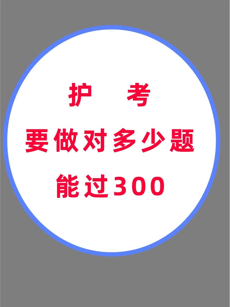 护考300分要做对多少题 考299是故意卡分吗-图1