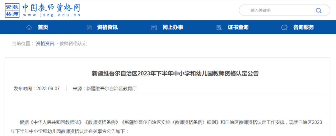 新疆教师资格证报名入口-图1