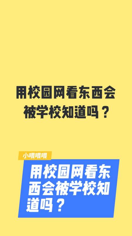 用校园网看东西会被学校知道吗-图1