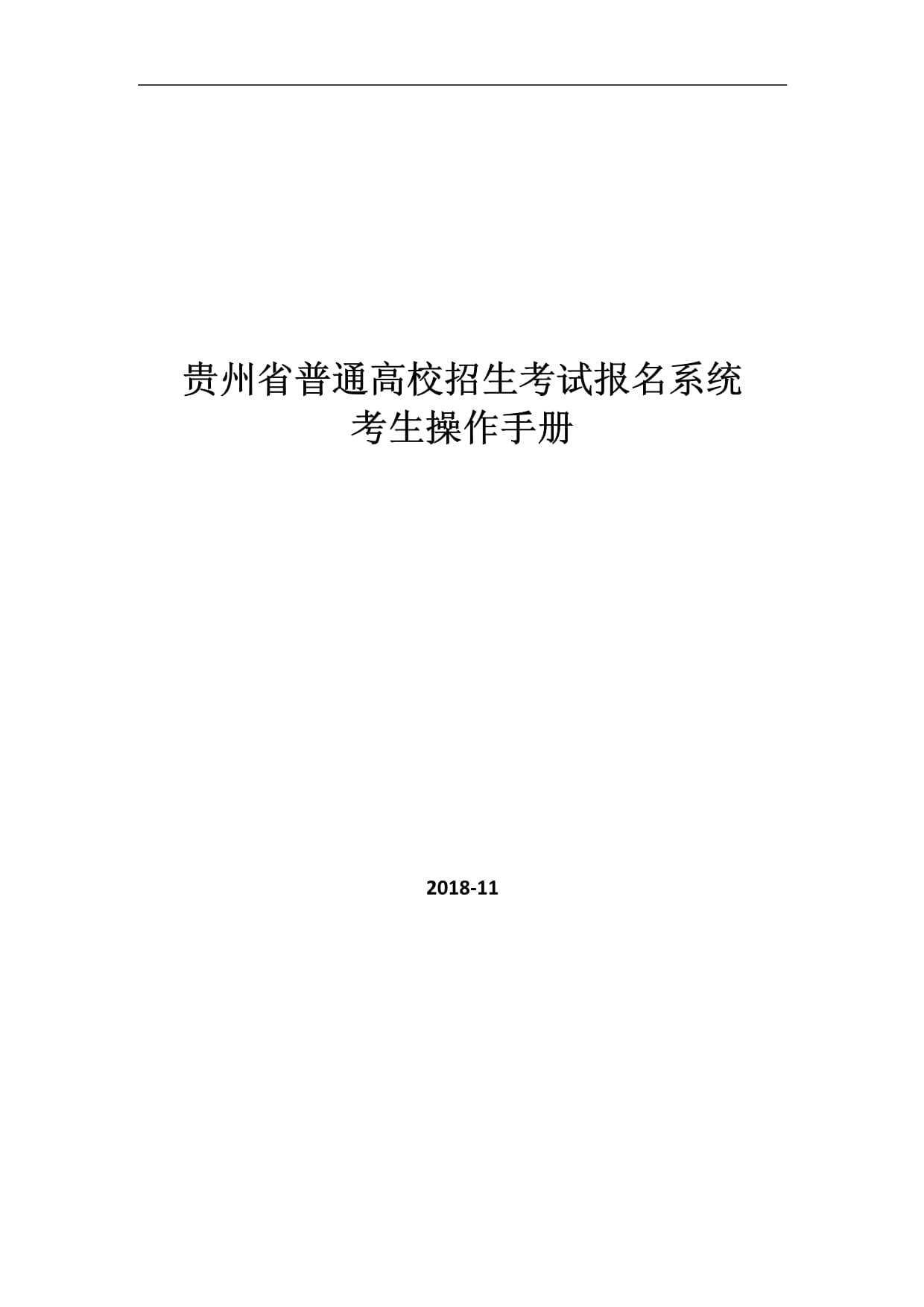 贵州省普通高校招生网上报名系统-图1